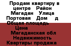 Продам квартиру в центре › Район ­ Магадан › Улица ­ Портовая › Дом ­ 5д › Общая площадь ­ 75 › Цена ­ 2 700 000 - Магаданская обл. Недвижимость » Квартиры продажа   